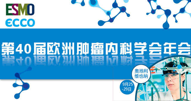 2015ESMO热点抢先看